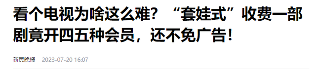 看新闻联播还收费？人民日报怒批！彻底撕碎电视厂商的“遮羞布”,看新闻联播还收费？人民日报怒批！彻底撕碎电视厂商的“遮羞布”,第13张