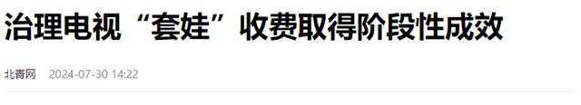 看新闻联播还收费？人民日报怒批！彻底撕碎电视厂商的“遮羞布”,看新闻联播还收费？人民日报怒批！彻底撕碎电视厂商的“遮羞布”,第21张