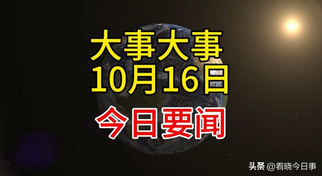 最新消息！10月16日新闻摘要，十条国内精彩要闻！,最新消息！10月16日新闻摘要，十条国内精彩要闻！,第2张