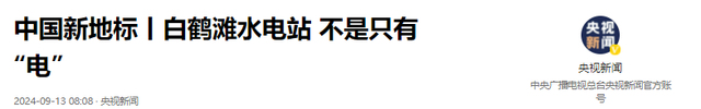 投资2200亿的白鹤滩水电站，已运行3年，实际收益打脸反对者！,投资2200亿的白鹤滩水电站，已运行3年，实际收益打脸反对者！,第12张