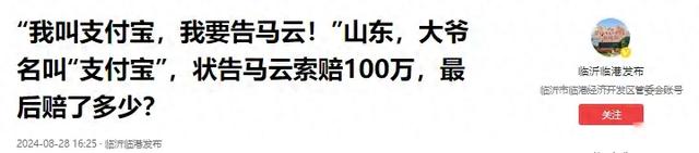 山东大爷名叫“支付宝”，状告马云索赔100万，最后赔了多少钱？,山东大爷名叫“支付宝”，状告马云索赔100万，最后赔了多少钱？,第1张