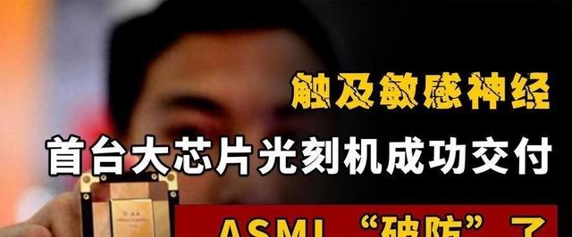 首台大芯片光刻机成功交付！中企传来重大喜讯，ASML破防”了,首台大芯片光刻机成功交付！中企传来重大喜讯，ASML破防”了,第6张