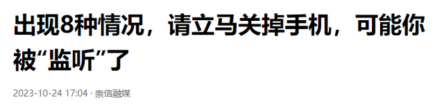 出现8种情况，请立马关掉手机，可能你被“监听”了,出现8种情况，请立马关掉手机，可能你被“监听”了,第22张