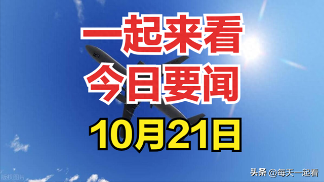 最新消息：2024年10月21零点前新闻摘要，国内八大要闻！