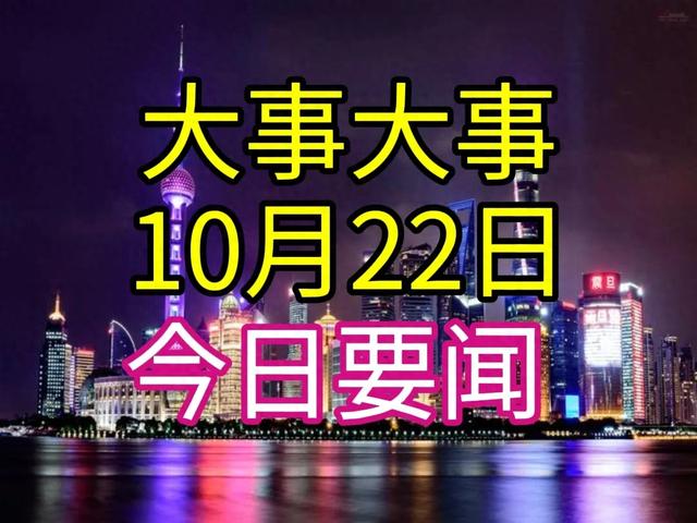 最新消息！10月22日新闻摘要！七条国内精彩要闻！