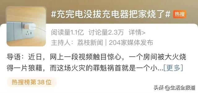 登上热搜！不拔充电器到底有多可怕？,登上热搜！不拔充电器到底有多可怕？,第2张