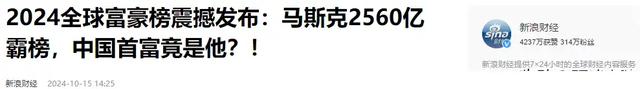 2024全球富豪榜出炉，马斯克以16700亿登榜首，中国首富令人意外,2024全球富豪榜出炉，马斯克以16700亿登榜首，中国首富令人意外,第19张