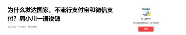 为什么发达国家，不流行支付宝和微信支付？周小川一语说破,为什么发达国家，不流行支付宝和微信支付？周小川一语说破,第23张