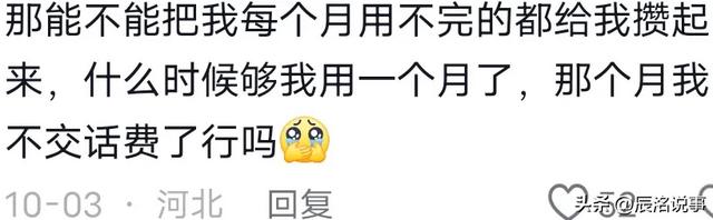 扎心！打过10086才知道，这是可以送流量的原因，评论炸锅,扎心！打过10086才知道，这是可以送流量的原因，评论炸锅,第9张