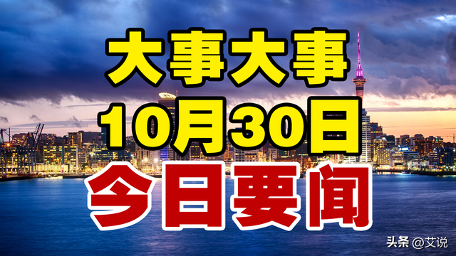 最新消息：10月30日零点前新闻摘要，今日十条国内精彩要闻！,最新消息：10月30日零点前新闻摘要，今日十条国内精彩要闻！,第2张