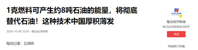 石油时代将被终结！1克燃料等于8吨石油，这种技术中国领先世界！,石油时代将被终结！1克燃料等于8吨石油，这种技术中国领先世界！,第18张