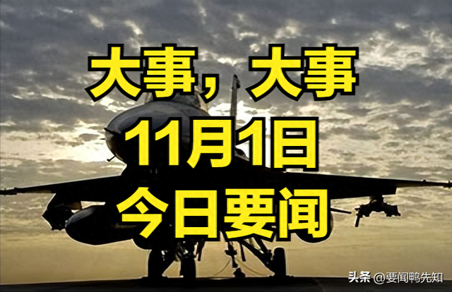 最新消息：11月1日下午5点前新闻摘要，两分钟看完今日最新要闻