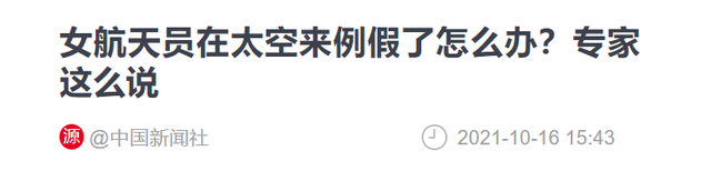 女航天员牺牲大，升空前必须要吃避孕药？其中缘由令人意外,女航天员牺牲大，升空前必须要吃避孕药？其中缘由令人意外,第18张