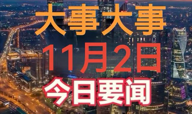 今日要闻：事发于11月2日下午一点前，七条国内精彩要闻！,今日要闻：事发于11月2日下午一点前，七条国内精彩要闻！,第2张