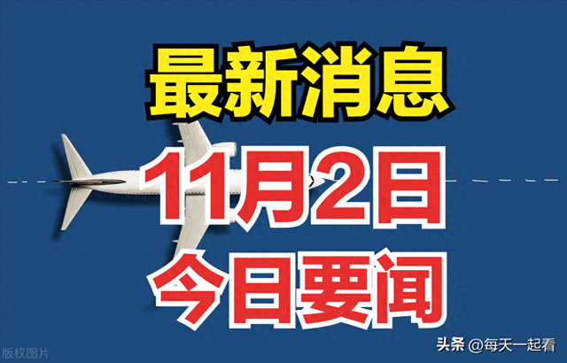 2024年11月2日下午5点前新闻摘要！两分钟看完今日最新要闻！