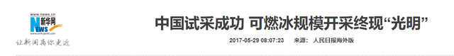 储量世界第一，中国可燃冰梦碎，取代石油的希望之光为何熄灭？,储量世界第一，中国可燃冰梦碎，取代石油的希望之光为何熄灭？,第20张