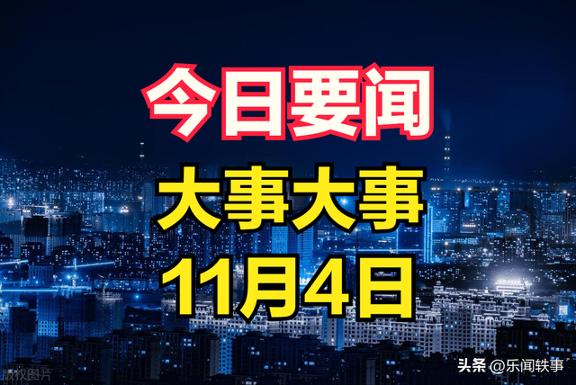 最新消息！2024年11月4日凌晨2点前新闻摘要，十条国内精彩要闻！,最新消息！2024年11月4日凌晨2点前新闻摘要，十条国内精彩要闻！,第2张