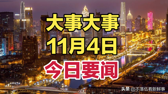 最新消息！11月4日凌晨零点前今日要闻，十条重点新闻摘要！,最新消息！11月4日凌晨零点前今日要闻，十条重点新闻摘要！,第2张