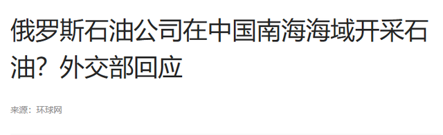 明明守着南海巨量石油，连越南都在挖，为何我国却一直到处买石油,明明守着南海巨量石油，连越南都在挖，为何我国却一直到处买石油,第27张