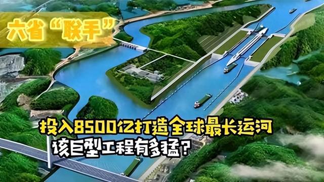 中国又放大招，中西部六省“联手”挖运河，足足投入8500亿