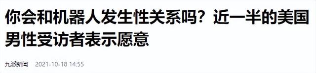 和机器人发生关系？近一半美国男性受访者竟表示愿意，未来趋势？,和机器人发生关系？近一半美国男性受访者竟表示愿意，未来趋势？,第11张