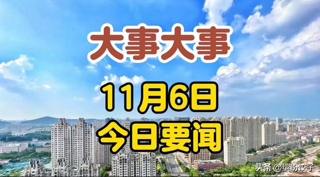 最新消息：11月6日凌晨0点前新闻摘要，今日国内十大精彩要闻,最新消息：11月6日凌晨0点前新闻摘要，今日国内十大精彩要闻,第14张