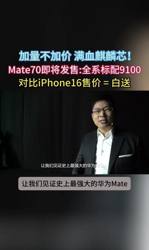 华为Mate70震撼登场：自研芯片能否掀起科技界新风暴？,华为Mate70震撼登场：自研芯片能否掀起科技界新风暴？,第2张