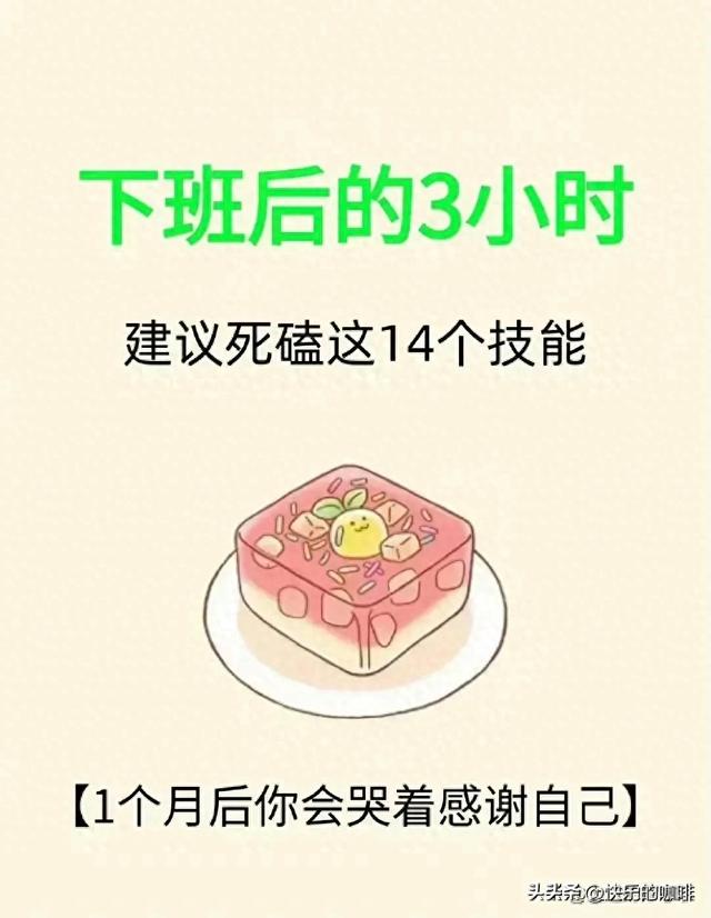 利用下班后的3小时，死磕这14个技能，1个月后你会哭着感谢自己。