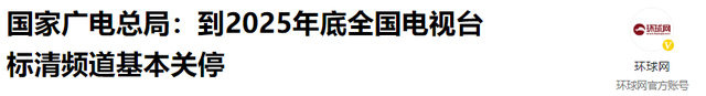 寿命38年！又一老牌电视台停播，卫星锅消失了，智能电视也不行？,寿命38年！又一老牌电视台停播，卫星锅消失了，智能电视也不行？,第20张