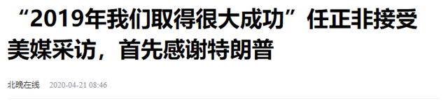 特朗普登台后，重看任正非5年前的评价，不得不叹服战略家的眼光,特朗普登台后，重看任正非5年前的评价，不得不叹服战略家的眼光,第2张