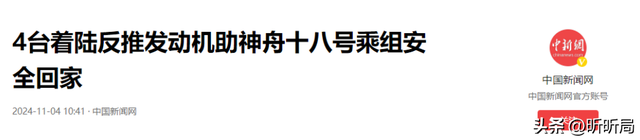 差距明显？神舟十八着陆，落地瞬间底部冒火光，为何美国飞船没有,差距明显？神舟十八着陆，落地瞬间底部冒火光，为何美国飞船没有,第14张