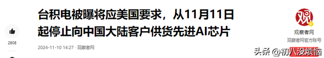 应美国要求，台积电停止大陆供应，中方亮出“杀手锏”公开打脸！,应美国要求，台积电停止大陆供应，中方亮出“杀手锏”公开打脸！,第3张