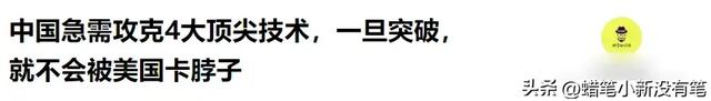 东方大国科技强国之路：任重道远，亟需突破核心技术瓶颈