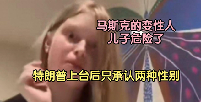 妹妹变后妈给他生弟弟，儿子变性变仇人，马斯克一家为何如此荒唐,妹妹变后妈给他生弟弟，儿子变性变仇人，马斯克一家为何如此荒唐,第6张