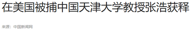 我国顶级芯片专家张浩：被美国陷害关押9年，今年7月传来好消息,我国顶级芯片专家张浩：被美国陷害关押9年，今年7月传来好消息,第18张