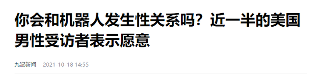 和机器人发生关系？近一半美国男性受访者竟表示愿意！未来趋势？,和机器人发生关系？近一半美国男性受访者竟表示愿意！未来趋势？,第4张