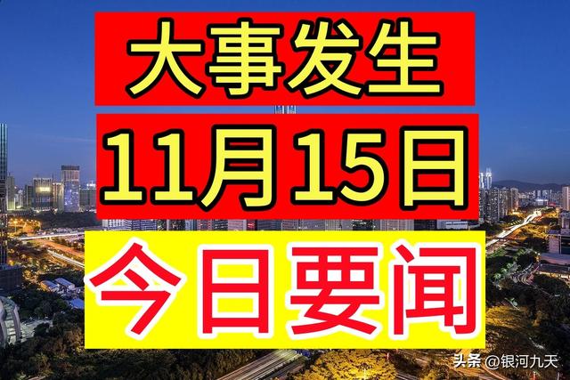 11月15日晚上9点前，国内外发生的22条新闻，一起看今日要闻,11月15日晚上9点前，国内外发生的22条新闻，一起看今日要闻,第2张