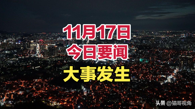 最新消息！11月17日凌晨0点前今日要闻，8条国内新闻摘要！,最新消息！11月17日凌晨0点前今日要闻，8条国内新闻摘要！,第2张