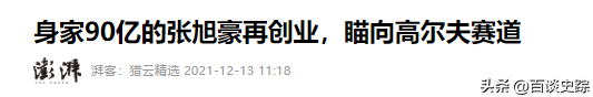 饿了么创始人张旭豪：33岁将公司卖给马云套现665亿，如今怎样了,饿了么创始人张旭豪：33岁将公司卖给马云套现665亿，如今怎样了,第13张