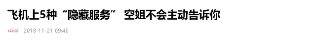 飞机上的“隐藏服务”，只要你肯开口，空姐一般都能满足你,飞机上的“隐藏服务”，只要你肯开口，空姐一般都能满足你,第2张