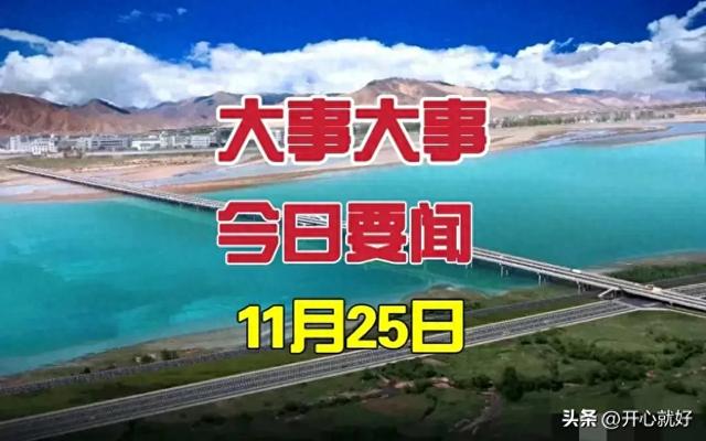 11月25日凌晨， 中国传来10条好消息 ，一起看今日国内最新要闻 ！