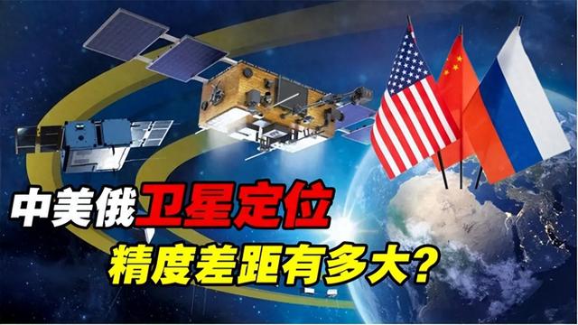 中美俄卫星定位精度对比：美国0.1米， 俄1.5米，中国北斗是多少？