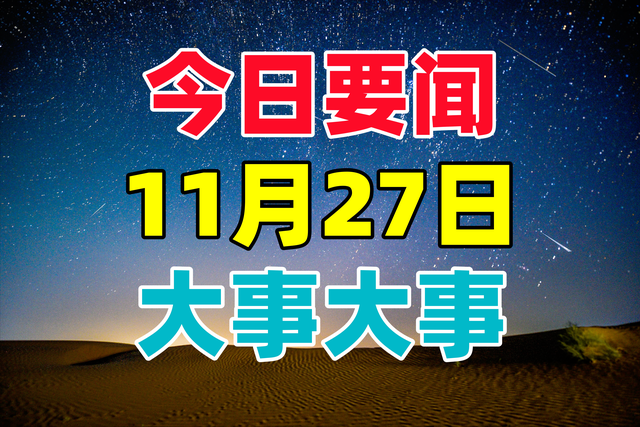 今日要闻！11月27日凌晨12点前新闻摘要！3分钟看完,今日要闻！11月27日凌晨12点前新闻摘要！3分钟看完,第2张