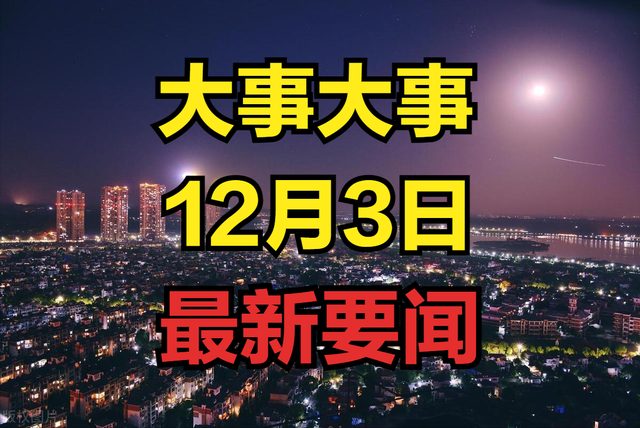 12月3日凌晨，一起来看今日最新精彩要闻！,12月3日凌晨，一起来看今日最新精彩要闻！,第2张