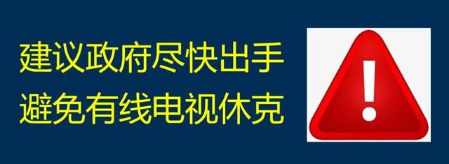 有线电视走出衰退的第一步！,有线电视走出衰退的第一步！,第4张