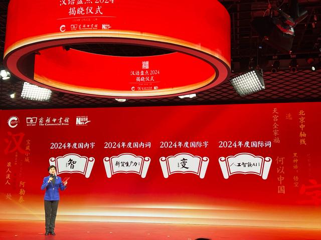 2024“年度字词”揭晓！“智”“新质生产力”等入选