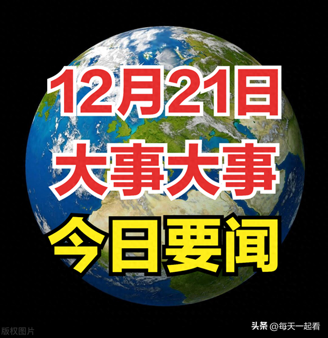 最新消息！12月21日晚上20点前新闻摘要，两分钟看完！