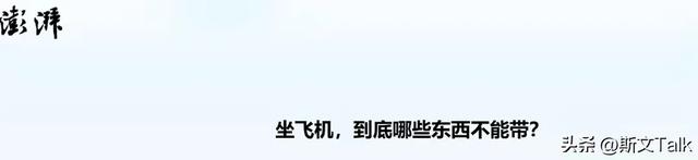 机场安全员提醒：这4样东西可以带上飞机，好多人不懂偷偷扔掉了,机场安全员提醒：这4样东西可以带上飞机，好多人不懂偷偷扔掉了,第10张