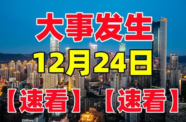 最新消息:事发于2024年12月24日凌晨1点，国内外10大精彩要闻!