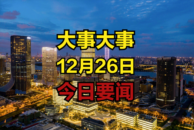 12月26日，今日要闻！大事大事！十条国内新闻摘要，两分钟看完！,12月26日，今日要闻！大事大事！十条国内新闻摘要，两分钟看完！,第18张